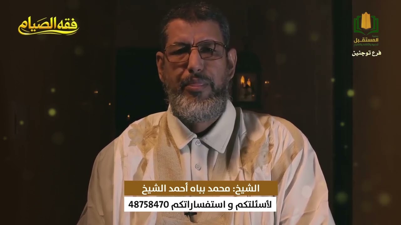 برنامج فقه الصيام || الحلقة السادسة مع الشيخ محمد بباه