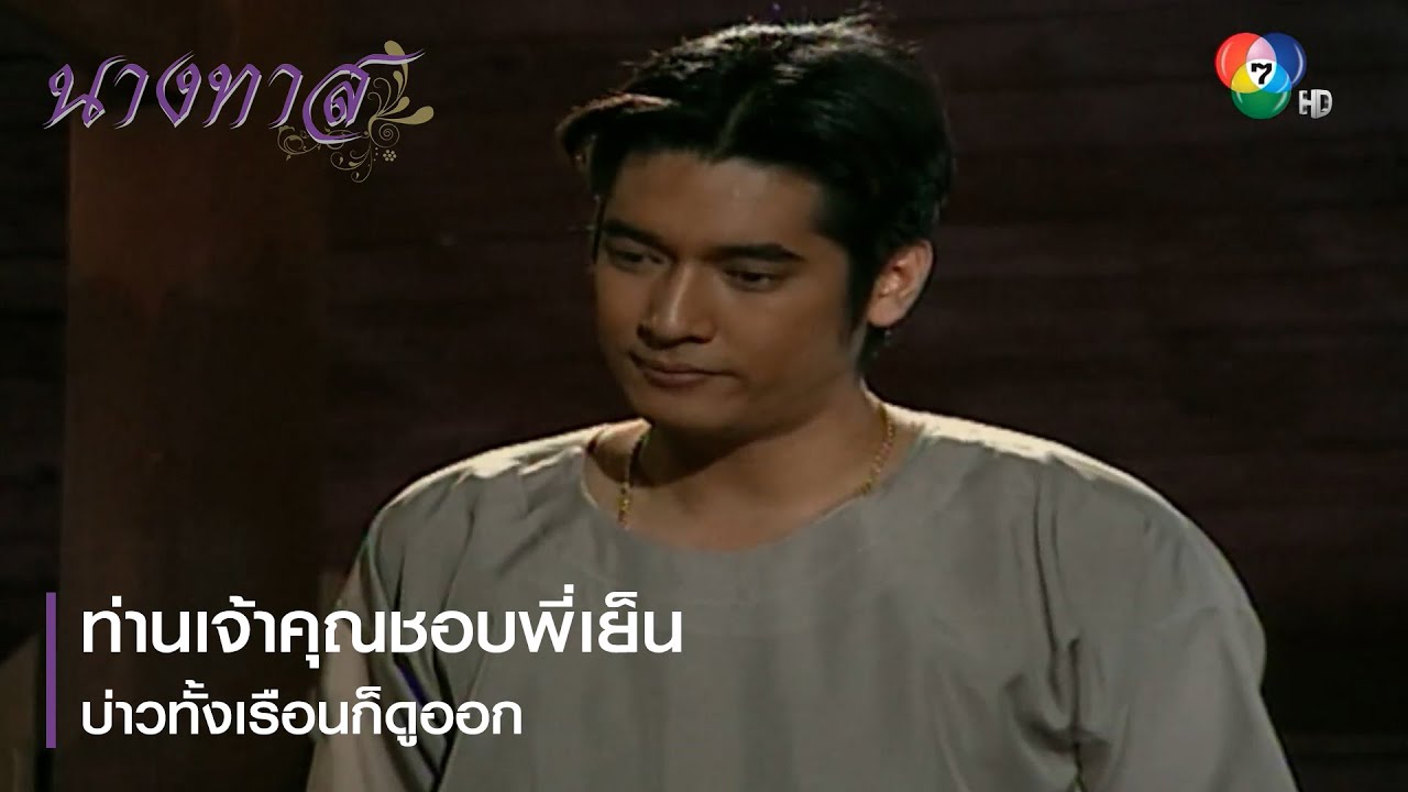 ท่านเจ้าคุณชอบพี่เย็น บ่าวทั้งเรือนก็ดูออก | ตอกย้ำความสนุก นางทาส EP.4 | Ch7HD