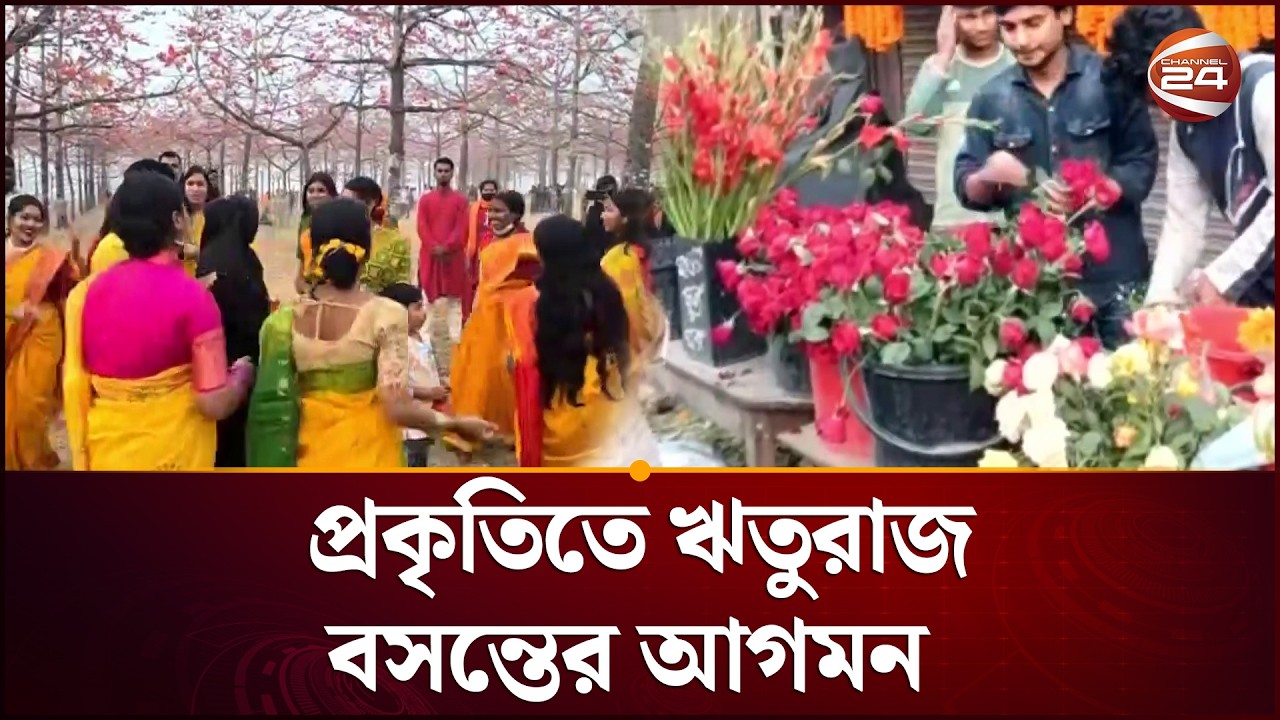 প্রকৃতিতে ঋতুরাজ বসন্তের আগমন | Boshonto Celebration | Channel 24