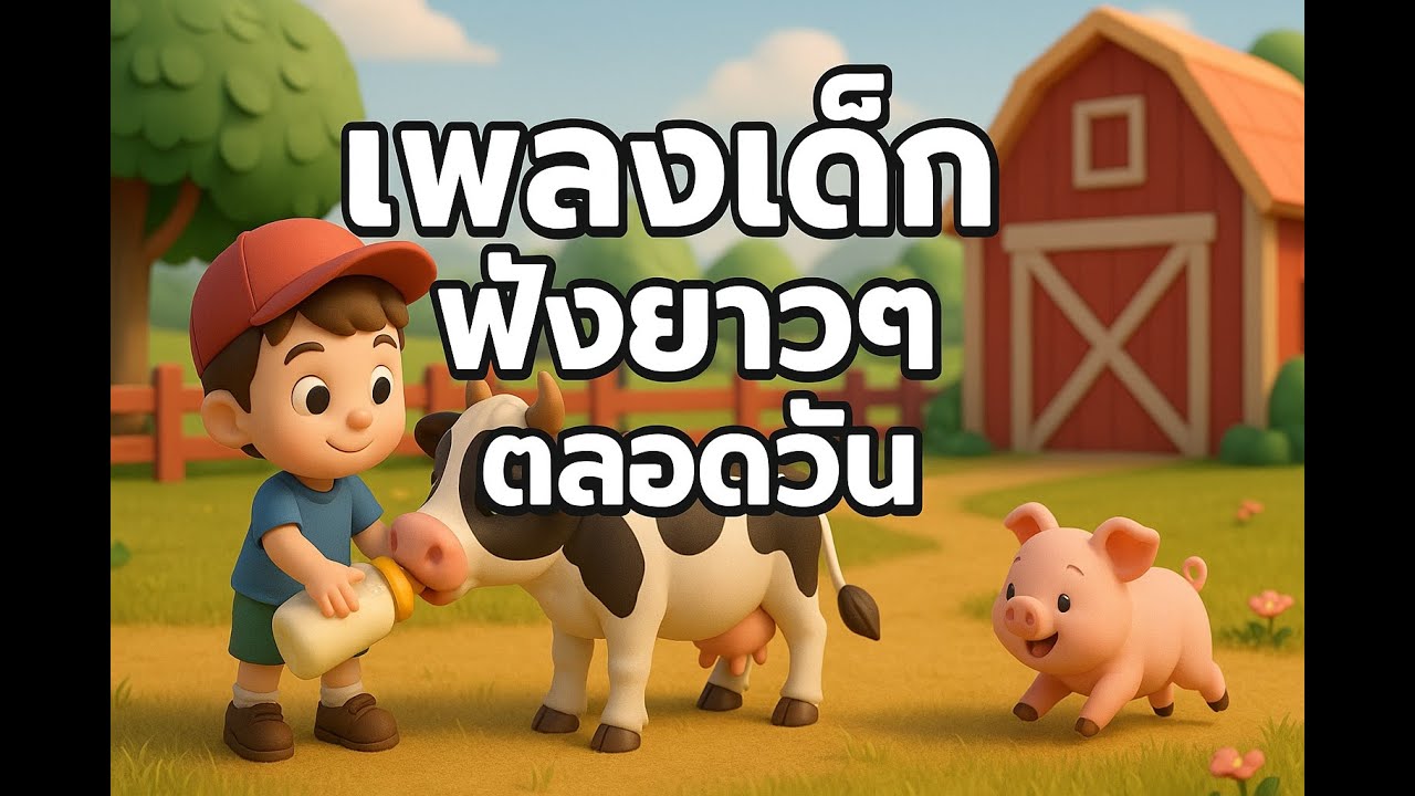เพลงเด็กในสวนสาธารณะ 🌳 ตุลาคม 2026 | เพลย์ลิสต์ธรรมชาติสำหรับเด็ก