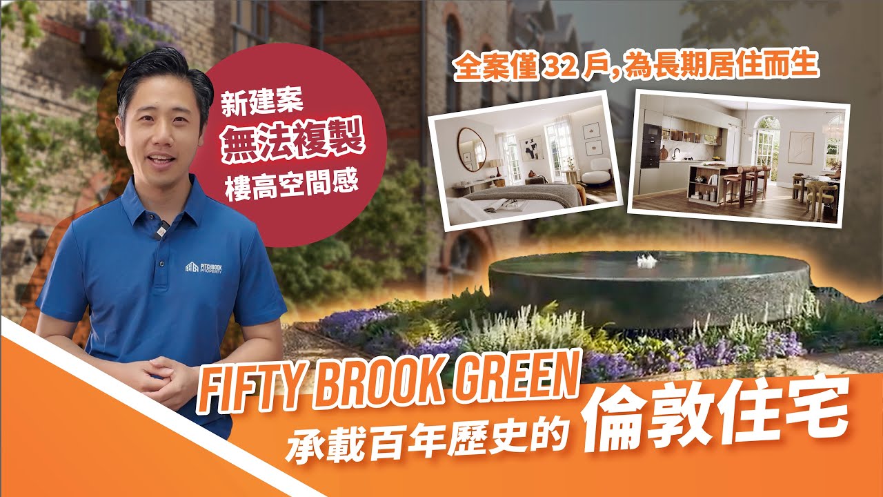 倫敦 Zone 2 罕見 32 戶｜Fifty Brook Green