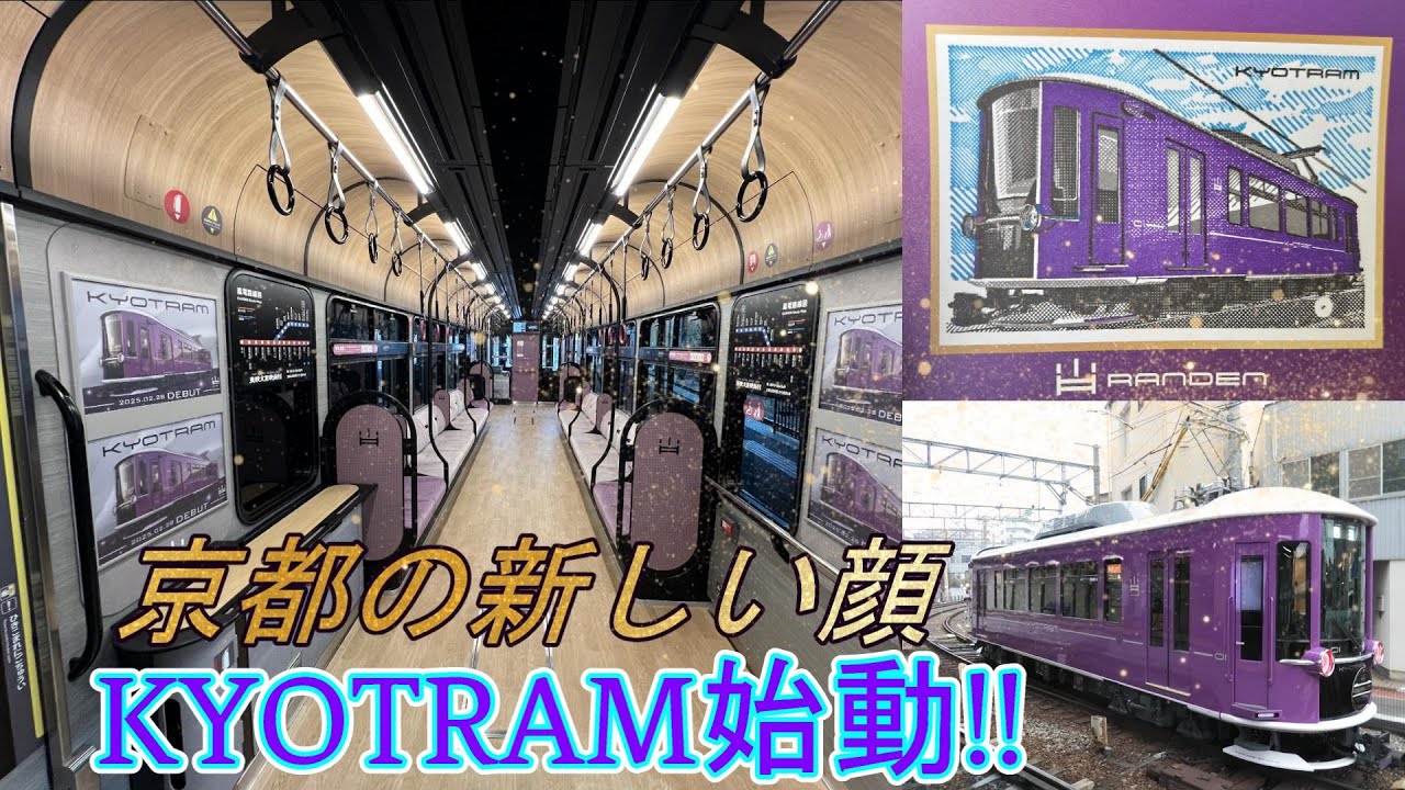 京都の新しい顔 KYOTRAM始動!!