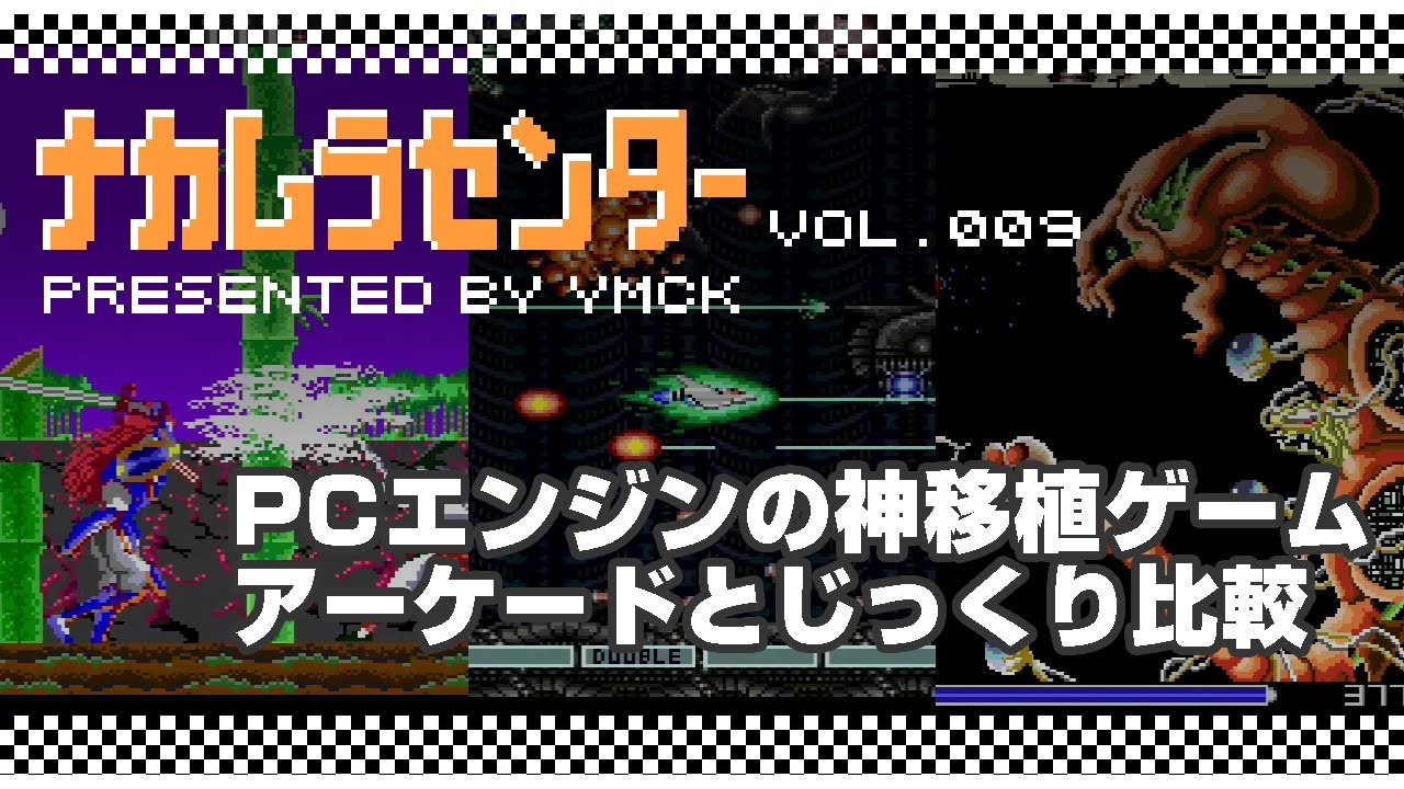 ナカムラセンター Vol 009 【PCエンジンの神移植ゲーム　アーケードとじっくり比較】
