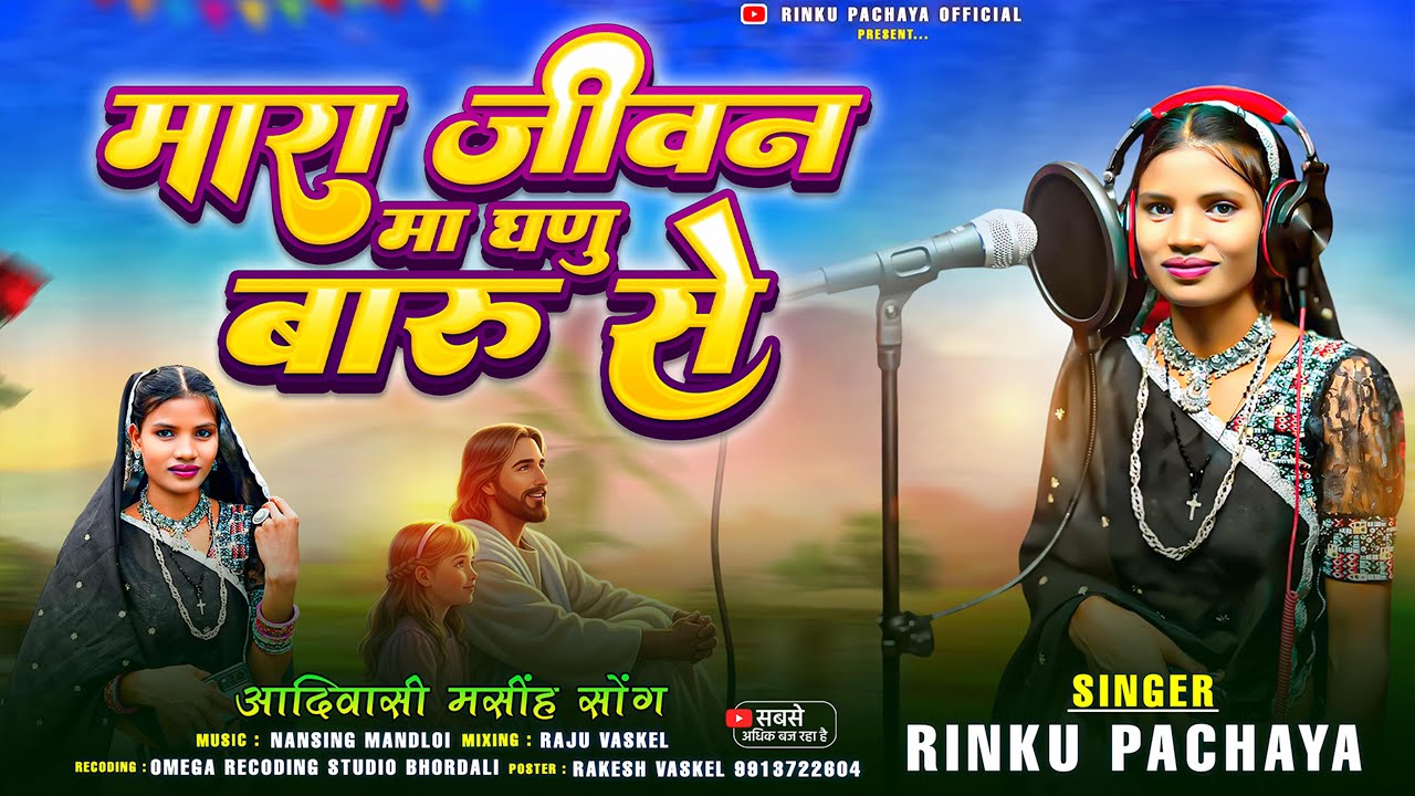 💒Mara Jivan Ma Ghanu Varu Se ✝️मारा जीवन मां घणु वारू से ✝️ Rinku Pachaya New Yeshu Masih Song 2025