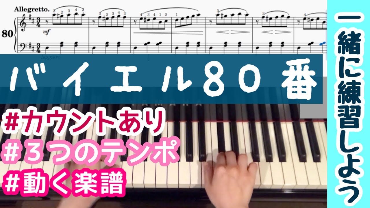 【バイエル80番】ゆっくり〜仕上げのテンポ！カウント＆楽譜動画付【一緒に練習しよう】beyer 80