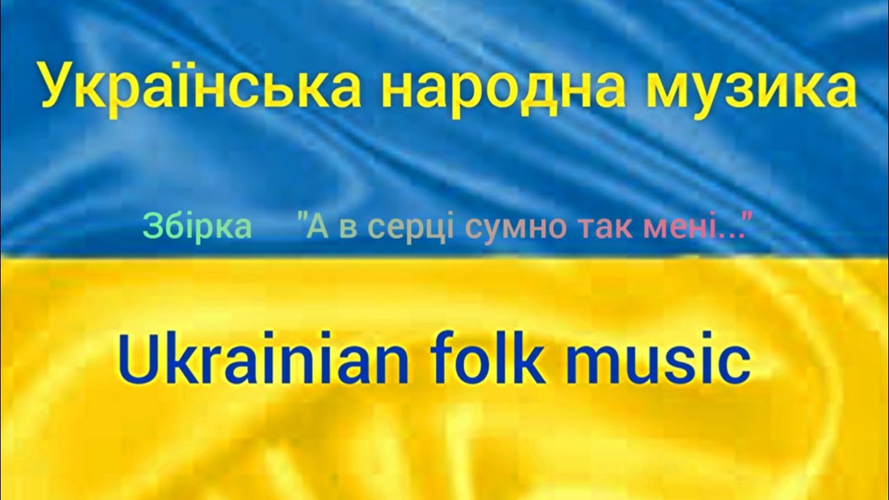 УКРАЇНСЬКА НАРОДНА МУЗИКА ,(без слів)Ukrainian muaic ((folk)