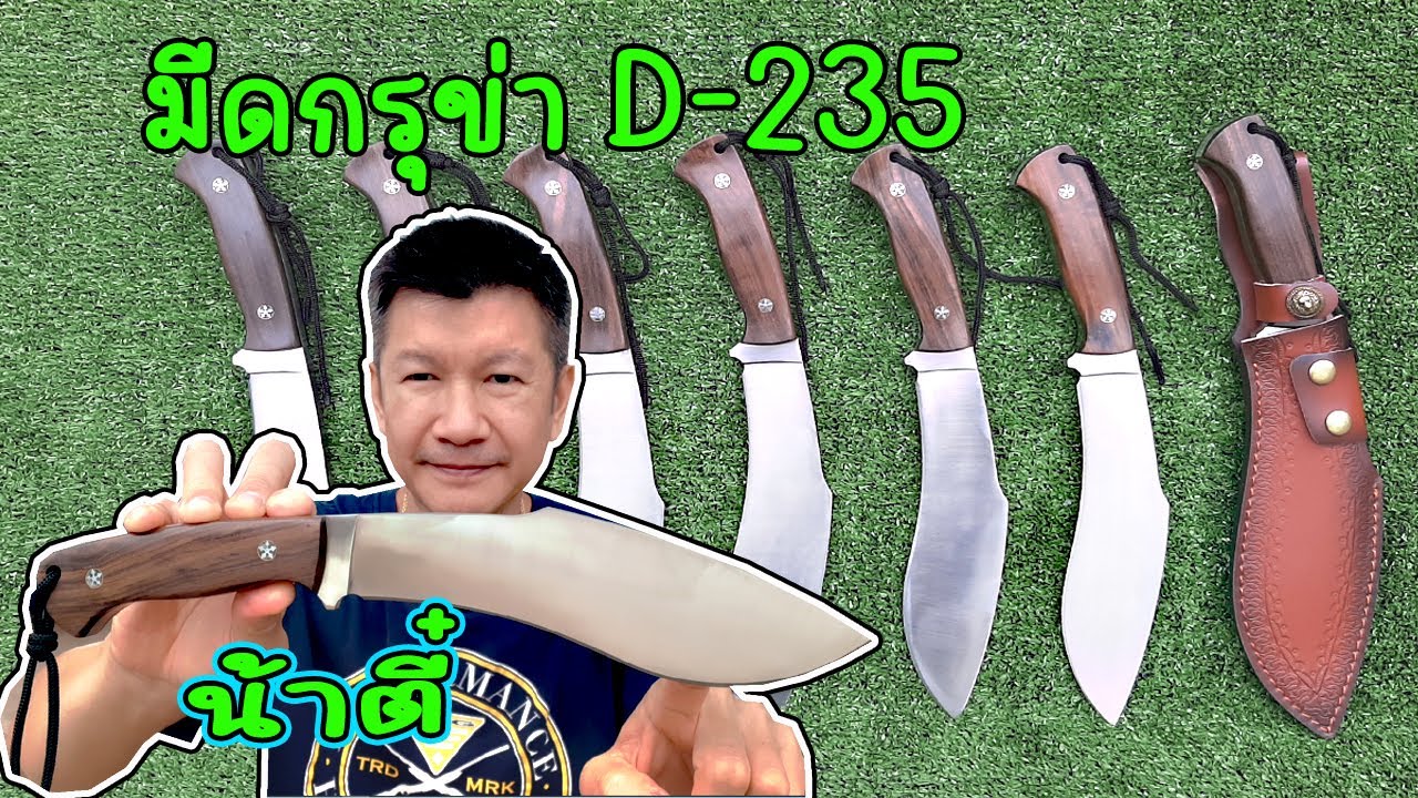 มีดนอก มีดกรุข่า เหล็ก D235 มีดที่ใช้งานดีมากๆ น้าตี๋มีดเดินป่า