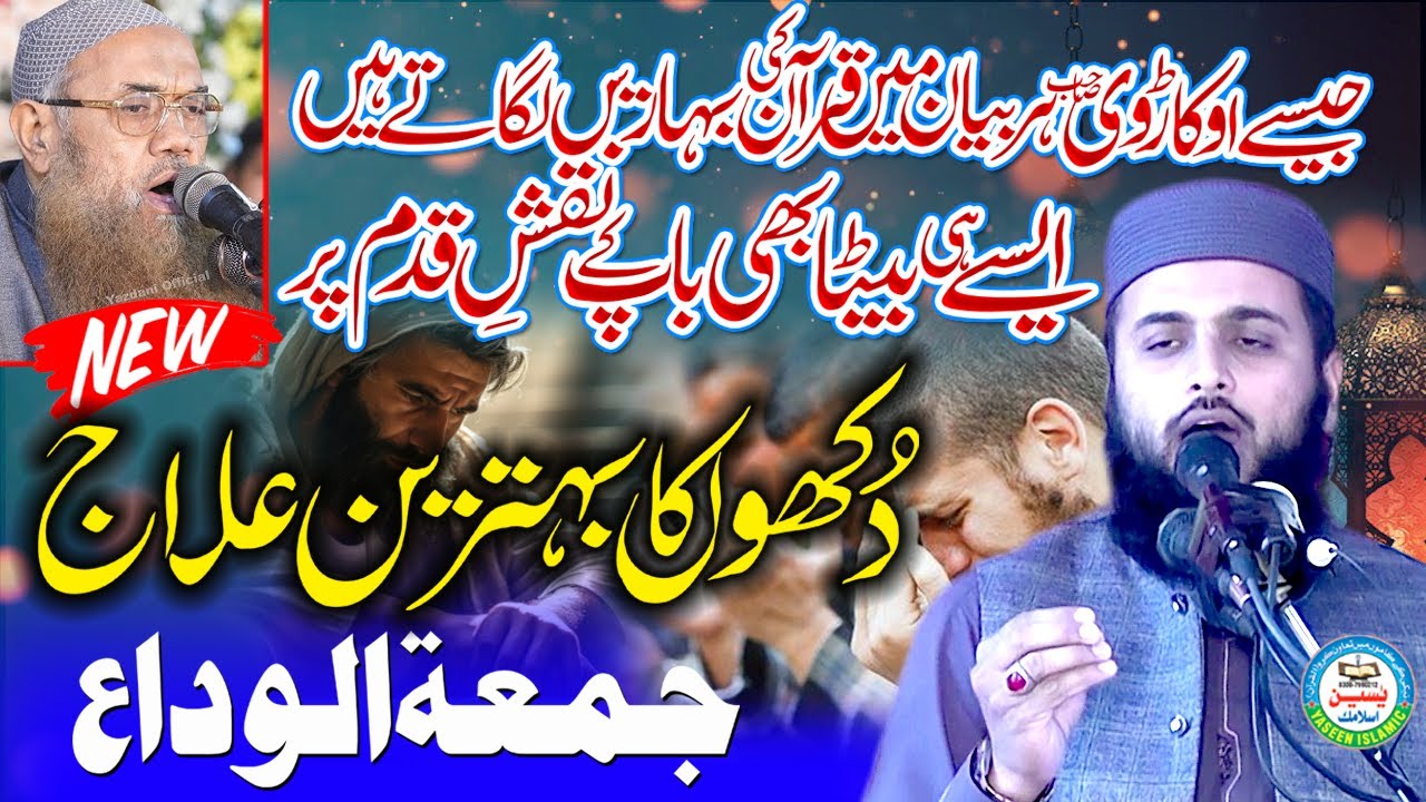 Molana Zia ur Rehman Okarvi ll Beautiful Ramzan Bayan || 2025 Ramzan Dukhon Ka Ilaj Quran or Namaz