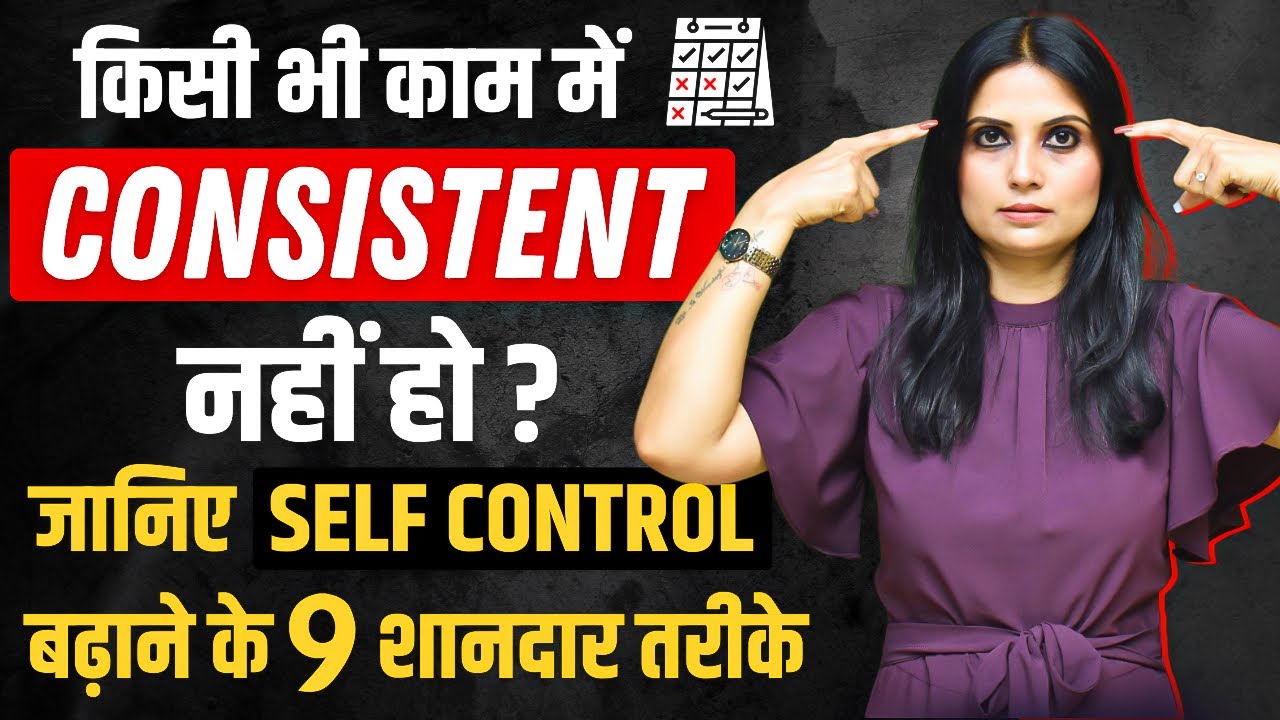Self Control Kaise Badhaye l How to Self Control in Hindi l Self Control Kaise Kare l Dr Kashika