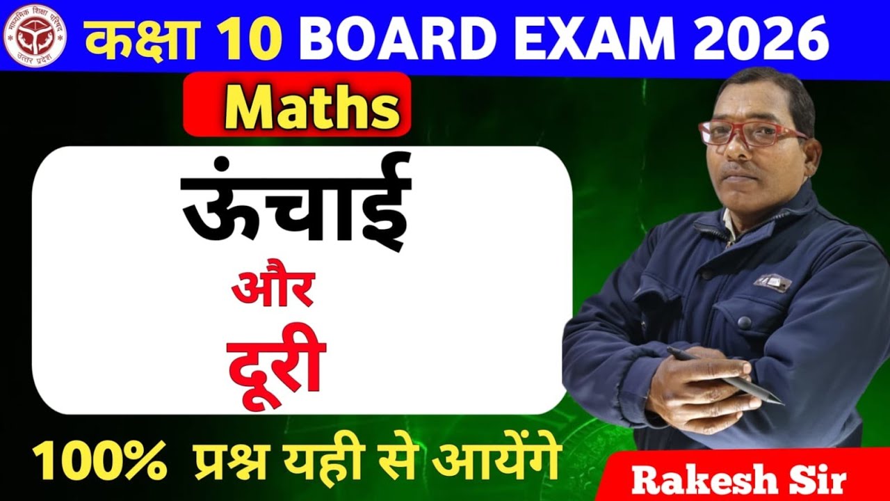 ऊंचाई और दूरी | class 10th maths | Up Board exam 2026 | by Rakesh sir |