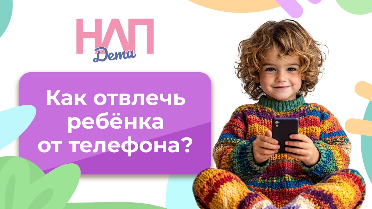 Как отвлечь ребёнка от телефона? | НЛП. Дети (2024)