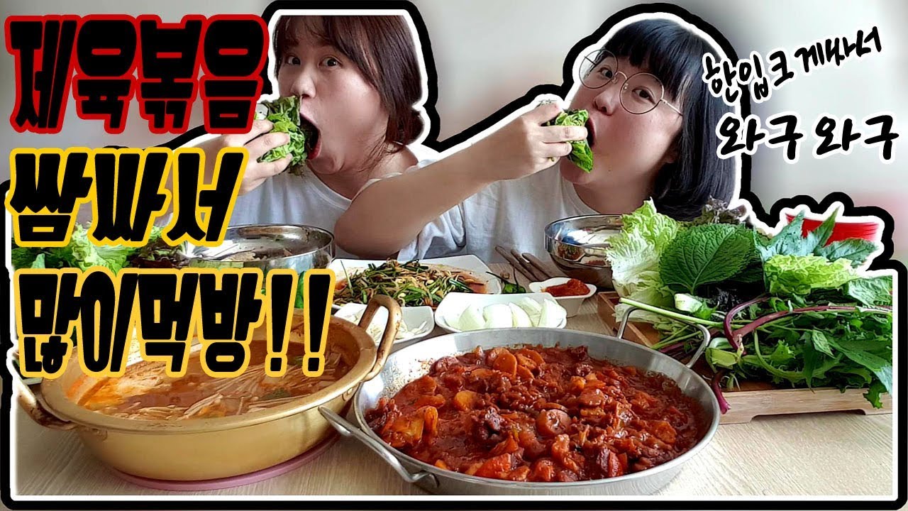 [자매먹방][맛있는먹방]제육볶음 쌈크게싸서 많이먹방!! 쌈싸먹어!! feat)된장찌개 는 왜캐맛있는겨!!|Stir-fride Meat(jeyukbokkeum) Mukbang