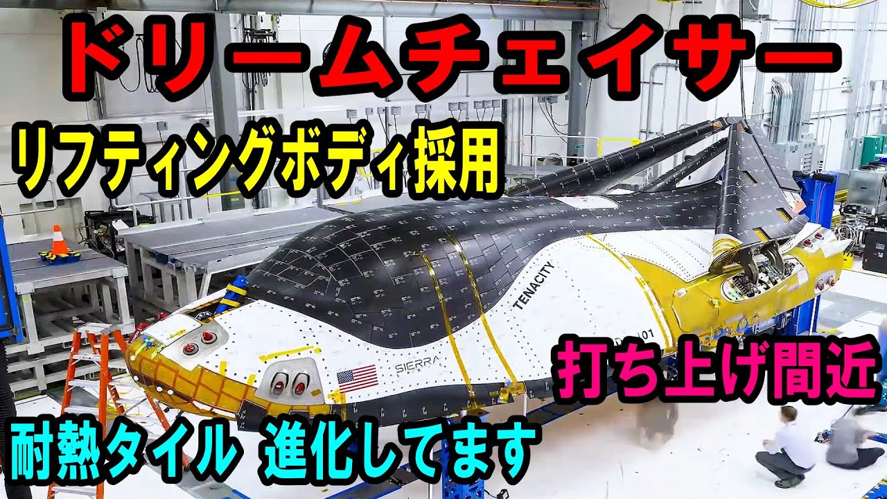 【宇宙から滑空帰還】衝撃わずか1.5G！スペースシャトルの弱点を克服した「ドリームチェイサー」の凄すぎる耐熱技術とリフティングボディ