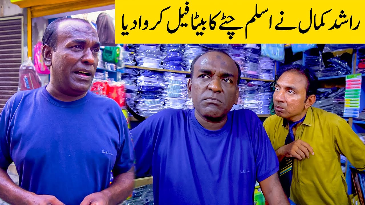 Aslam Chitta And Rashid Kamal New Comedy Video😂|| Beta Fail Hogya😲|| @AslamChittaofficial1