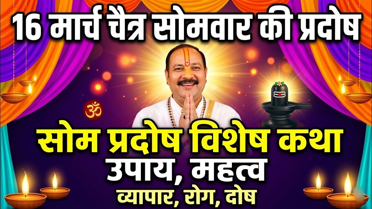 16 मार्च चैत्र सोमवार की प्रदोष | सोम प्रदोष विशेष कथा उपाय,महत्व |व्यापार,रोग,दोष,विवाह,कलेश #katha