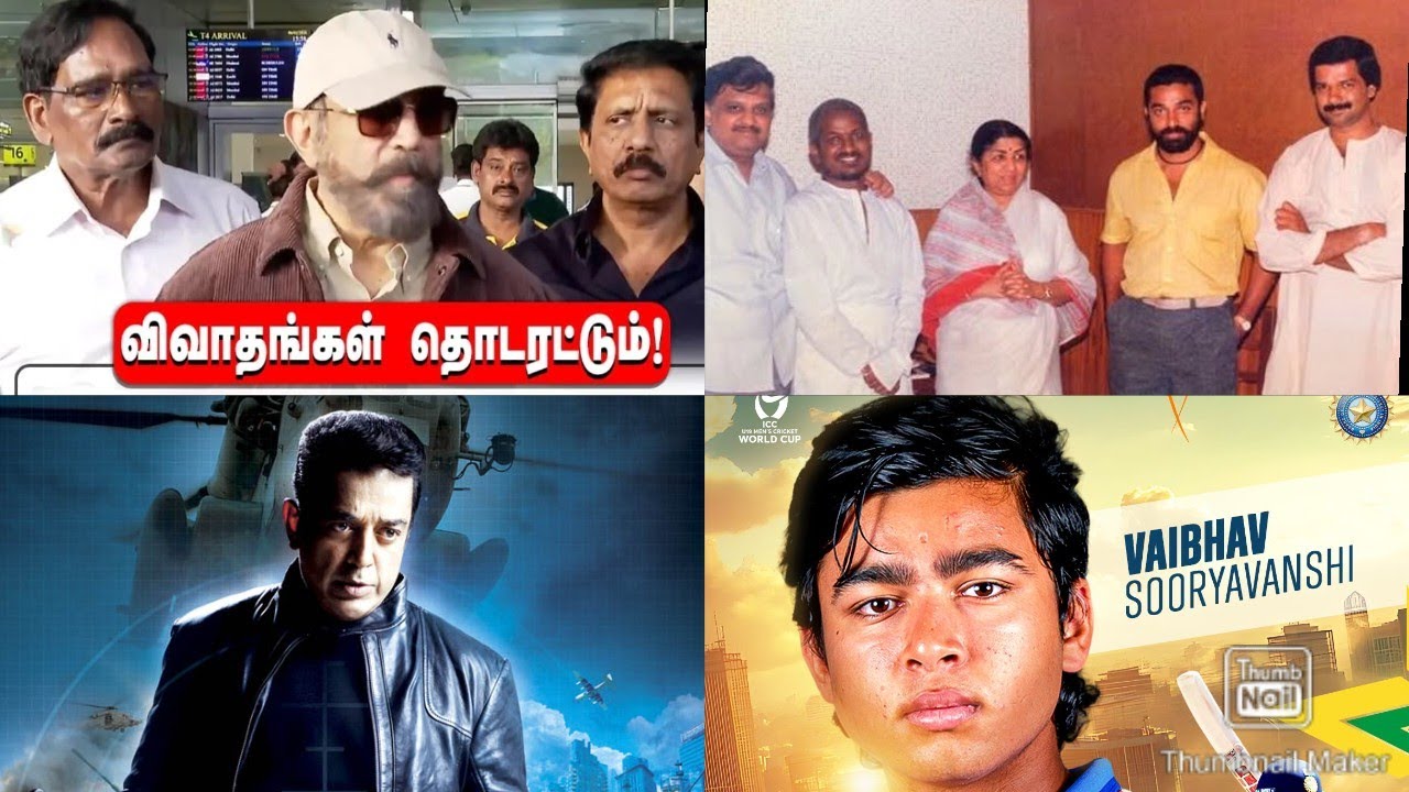 விமர்சனங்களுக்கு விமானநிலையத்தில் கமல்ஹாசன் பதிலடி | தடைகளை வென்ற VISHWAROOPAM | LATA MANGESHKAR 
