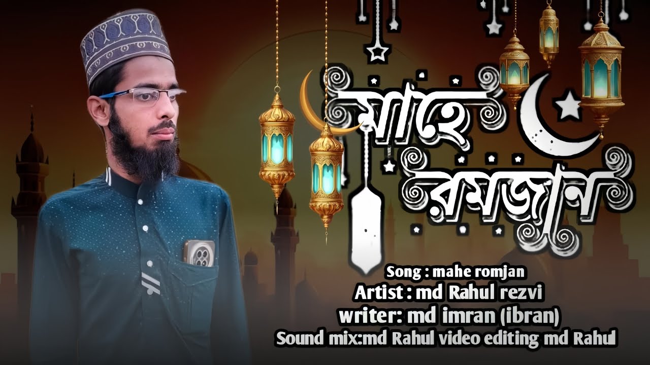 রমজানের সেরা নতুন গজল ২০২৬ রমজান এলো এলো মাহে রমজান Rahul gojol TV new Ramzan gojol 2026