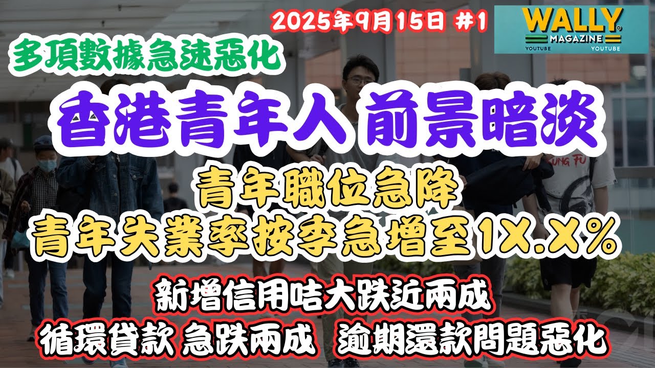 香港青年前途黯淡？多數據急惡化！｜青年失業率飆至1x.x％三年高｜職位大減｜信用卡與貸款需求同步急縮｜陸青年考港護士潮