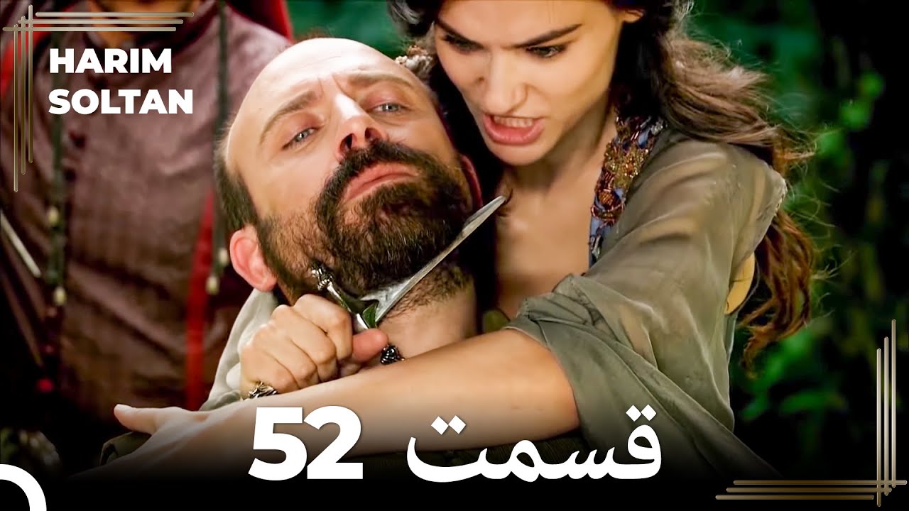 حريم سلطان قسمت 52 (Dooble Farsi)