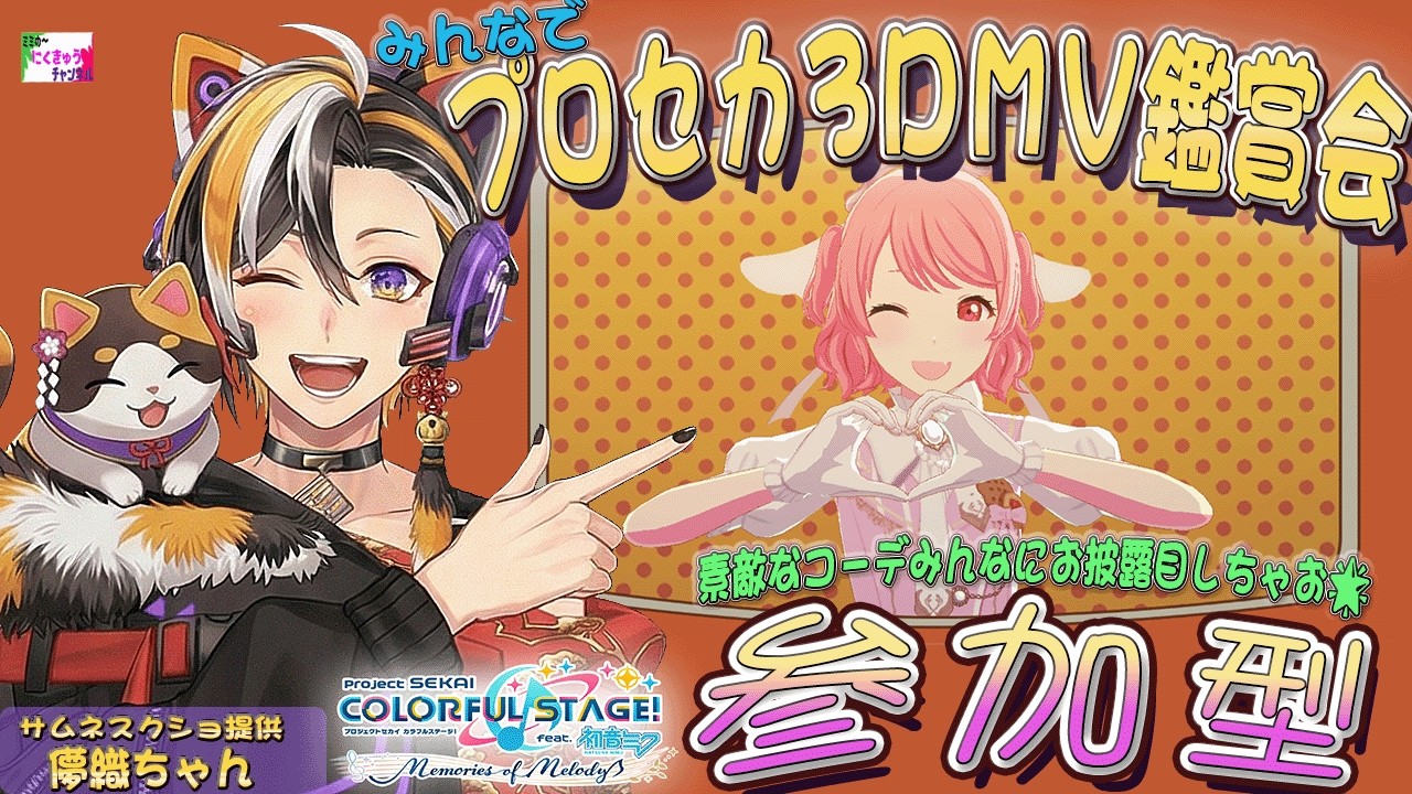 🎶 プロジェクトセカイ / 参加型 🎶 3DMV 鑑賞会 🎶