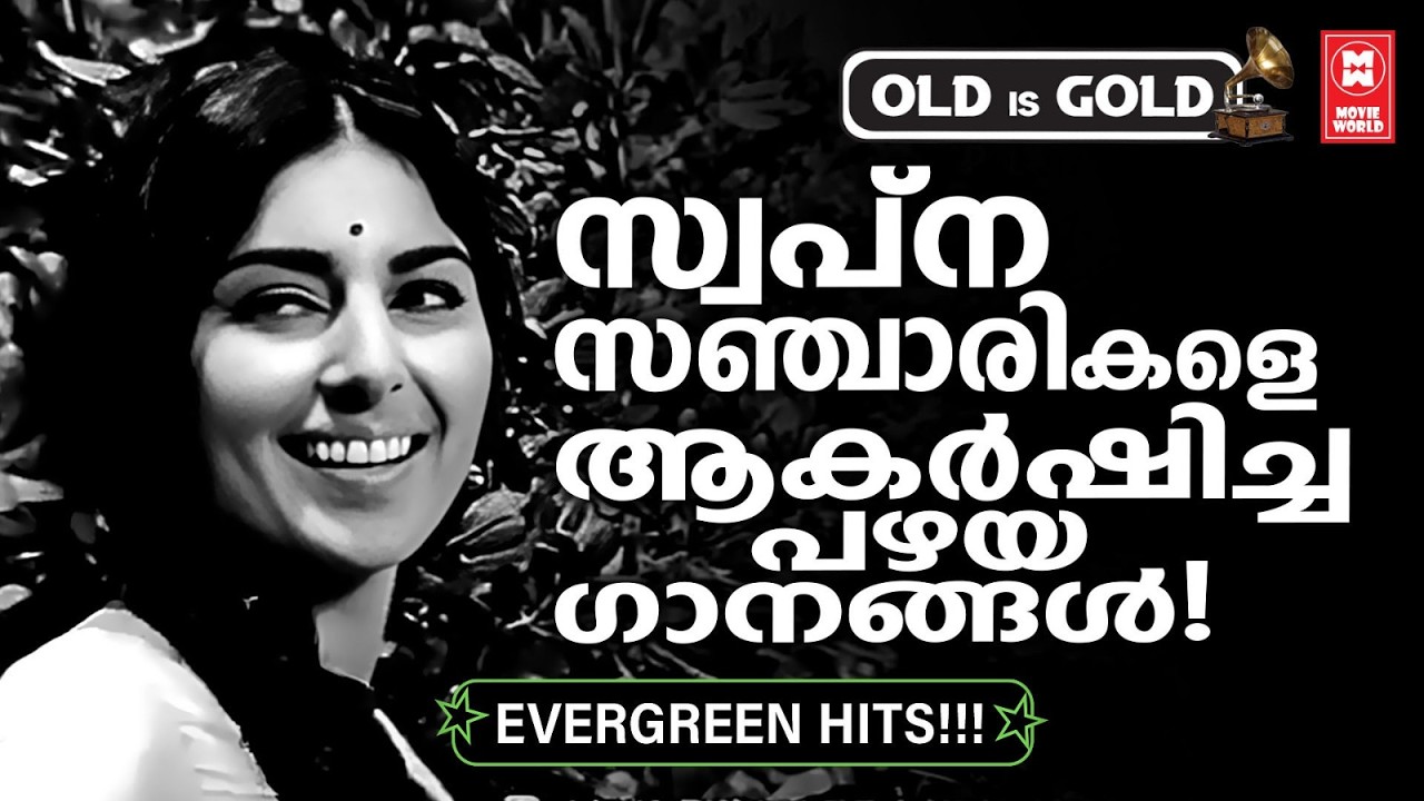 കാലം മായ്ക്കാത്ത മാന്ത്രിക മെലഡികൾ❤️✨ |  മറക്കില്ലൊരിക്കലും, ഈ മനോഹര ഗാനങ്ങൾ | OLD IS GOLD