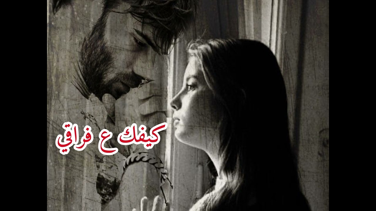 كيفك ع فراقي