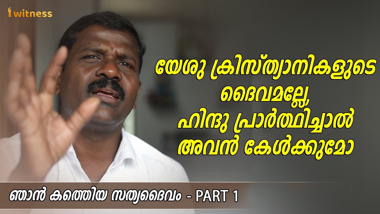 യേശു ക്രിസ്ത്യാനികളുടെ ദൈവമല്ലേ, ഹിന്ദു പ്രാർത്ഥിച്ചാൽ അവൻ കേൾക്കുമോ - I Witness Malayalam Testimony