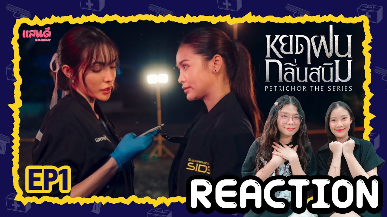 [REACTION] หยดฝนกลิ่นสนิม The Petrichor Series EP1 | แสนดีมีสุข Channel