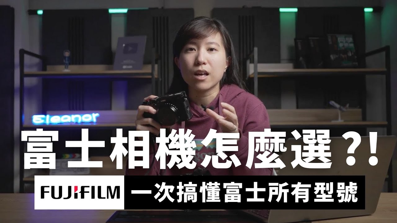 富士相機怎麼挑? 先來搞懂命名規則