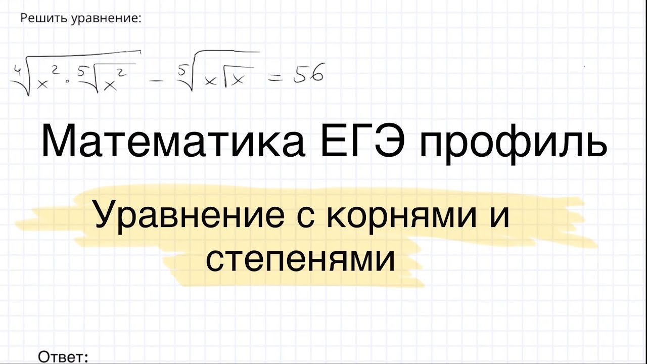 Уравнение с корнями и степенями. Математика ЕГЭ профиль.