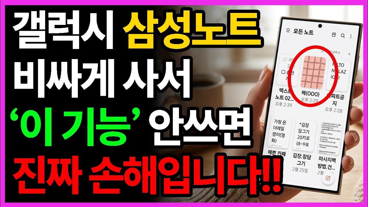 갤럭시 삼성노트 이렇게 쓰면 인생이 달라집니다! 50대 이상 필수 기능 6가지