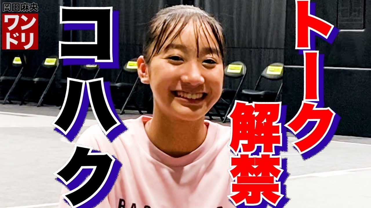 ワンドリTV【トーク解禁】バスケ天才少女コハクに聞きたい！質問コーナー！