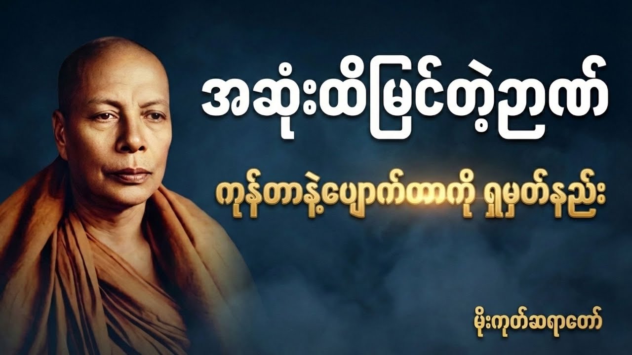 ကုန်တာနဲ့ပျောက်တာ အဆုံးထိမြင်တဲ့ဉာဏ် အလုပ်ပေးတရားတော် | မိုးကုတ်ဆရာတော်