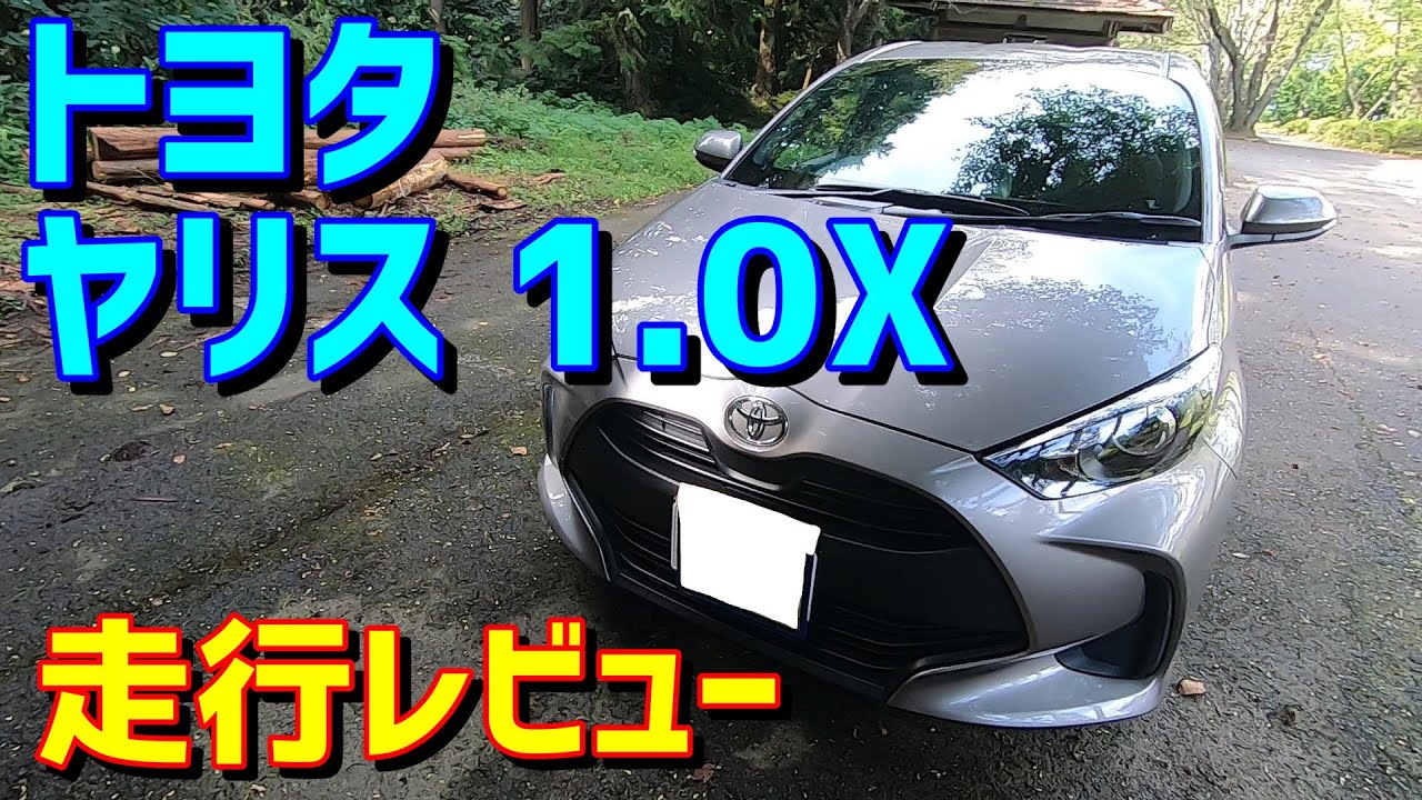 【ボディはいいよ】トヨタ ヤリス 1.0X 走行レビュー