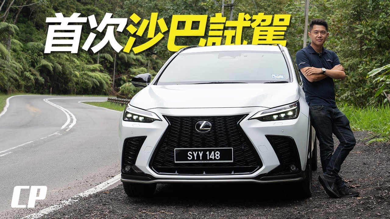 沙巴路很爛 ? Lexus NX 350 AWD Review in Kota Kinabalu Sabah ///