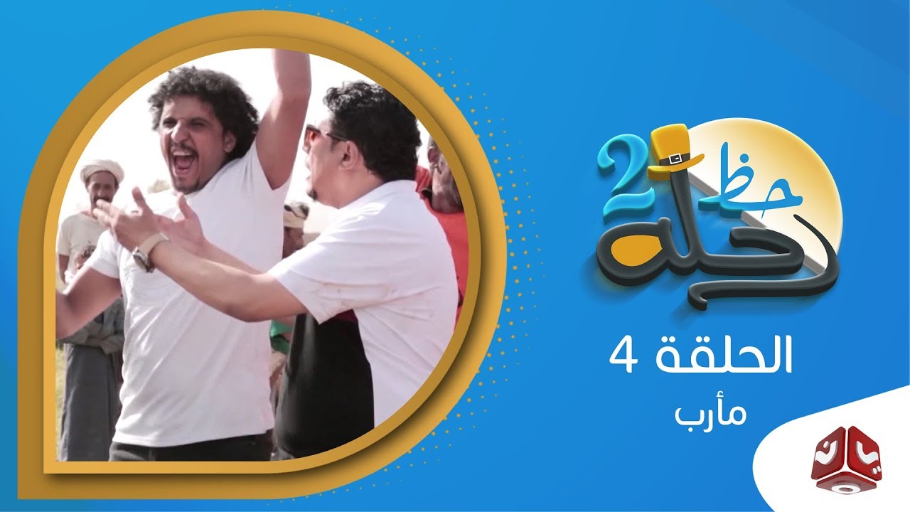 رحلة حظ 2 | الحلقة 4 -  مأرب | مع خالد الجبري ونزار السنفاني | يمن شباب