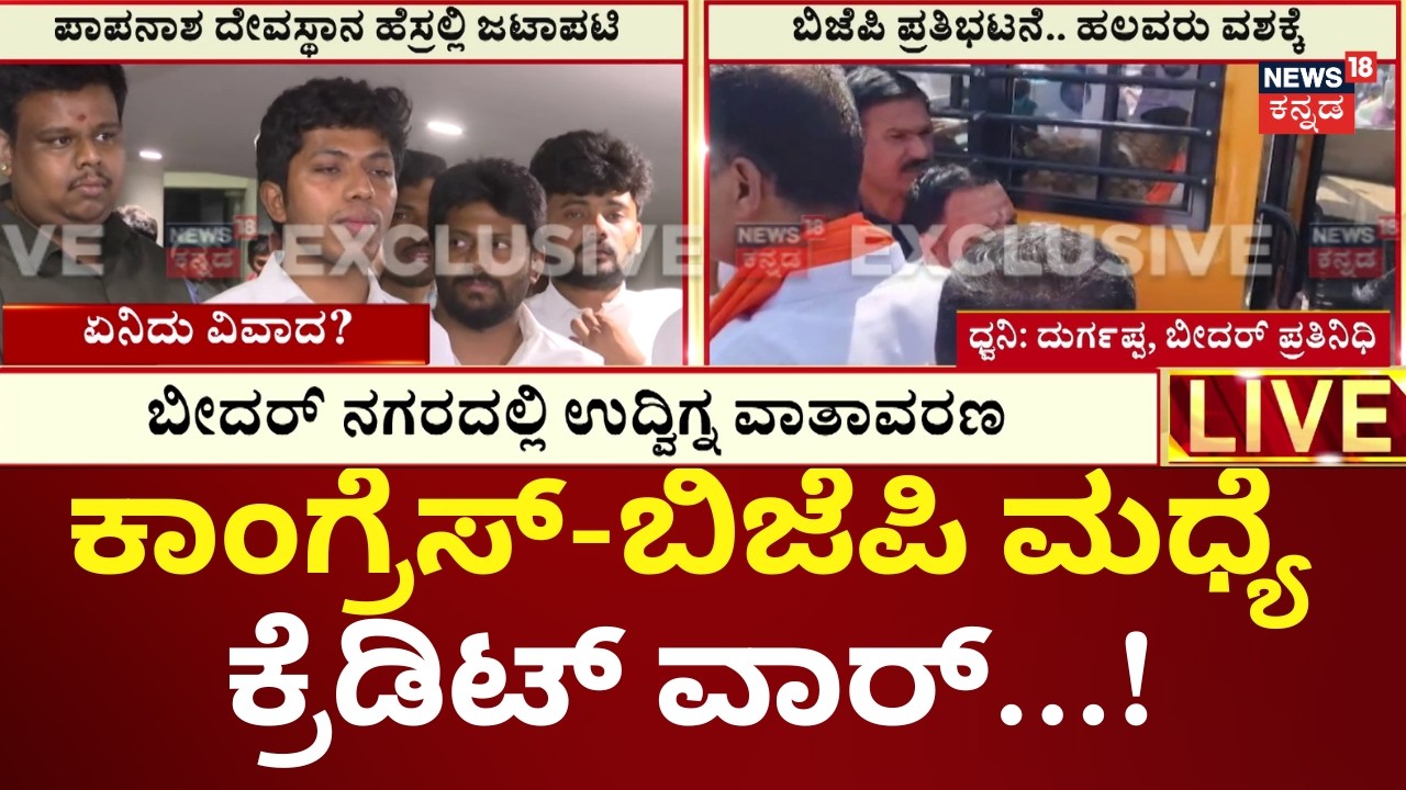 Bidar Papanash Temple Controversy | ಮತ್ತೆ ದೇಗುಲದ ಜೀರ್ಣೋದ್ಧಾರಕ್ಕೆ ಮುಂದಾದ ಖಂಡ್ರೆ