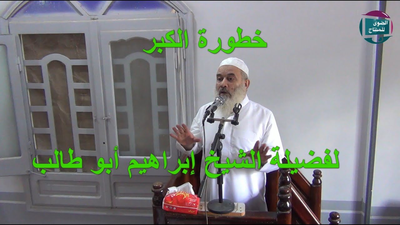 #_. خطورة الكبر #_.  لفضيلة الشيخ إبراهيم أبو طالب #_.