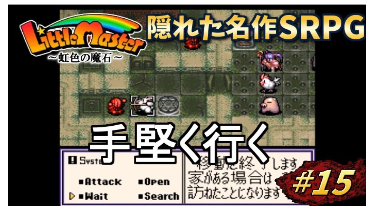 【リトルマスター】虹色の魔石・スーファミの隠れた名作SRPGを初見プレイ#15【実況・レトロゲーム・SFC】手堅く行く