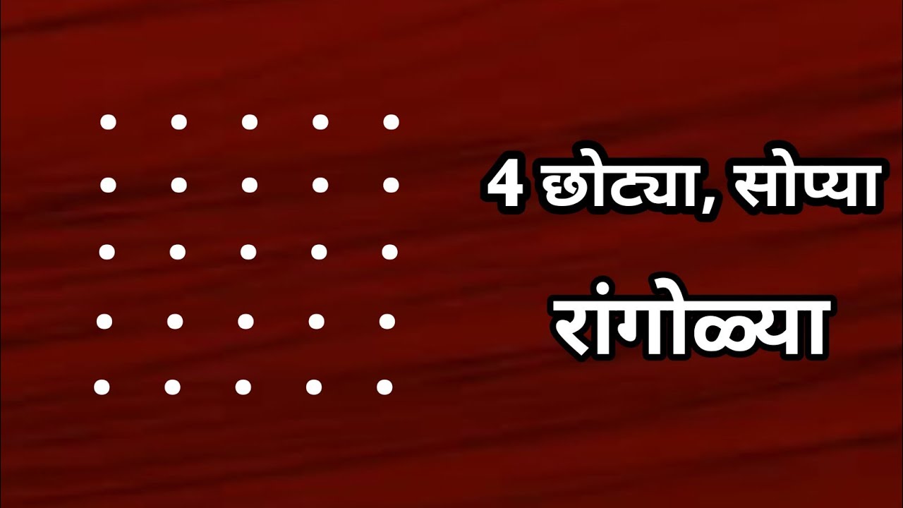 5x5 Dots Easy Rangoli 🌺 Daily Use Rangoli l Small Dots Muggulu🌺 4 सोप्या, छोट्या झटपट रांगोळ्या l