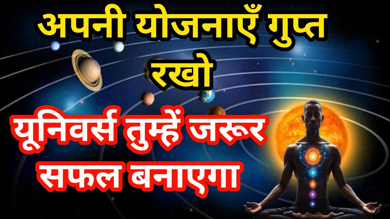 यूनिवर्स का गुप्त नियम अपनी योजनाए गुप्त रखने की ताकत
