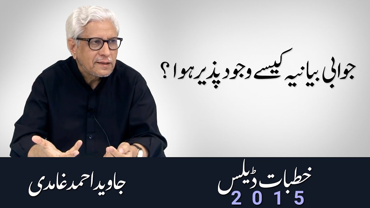 Jawabi bayaniya kese wajood pazeer hua? | Javed Ahmad Ghamidi