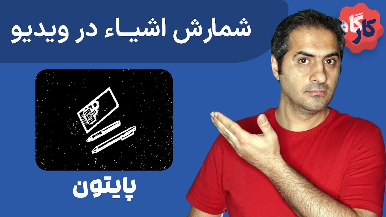 کارگاه پایتون | شمارش اشیاء از داخل ویدیو