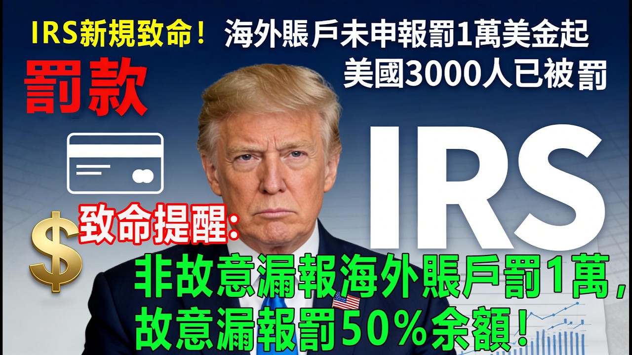 致命提醒⚠️ IRS罰款翻倍！非故意漏報海外賬戶罰1萬，故意漏報罰50%余額！#移民政策 #綠卡 #美國生活 #美國華人