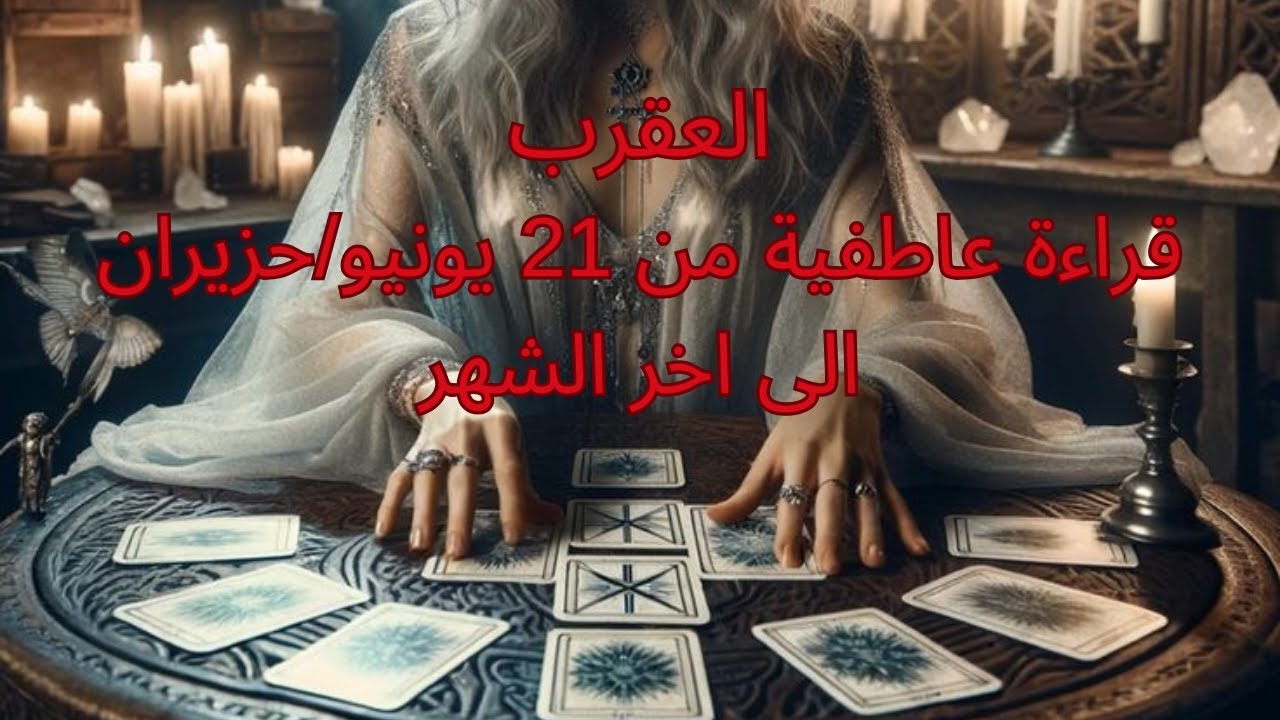 برج العقرب ♏️يونيو-بدايات جديدة - شخص نرجسي-خطوات مترددة-اكتشاف امر-طاقة استشفاء-موعد غراميscorpio💝