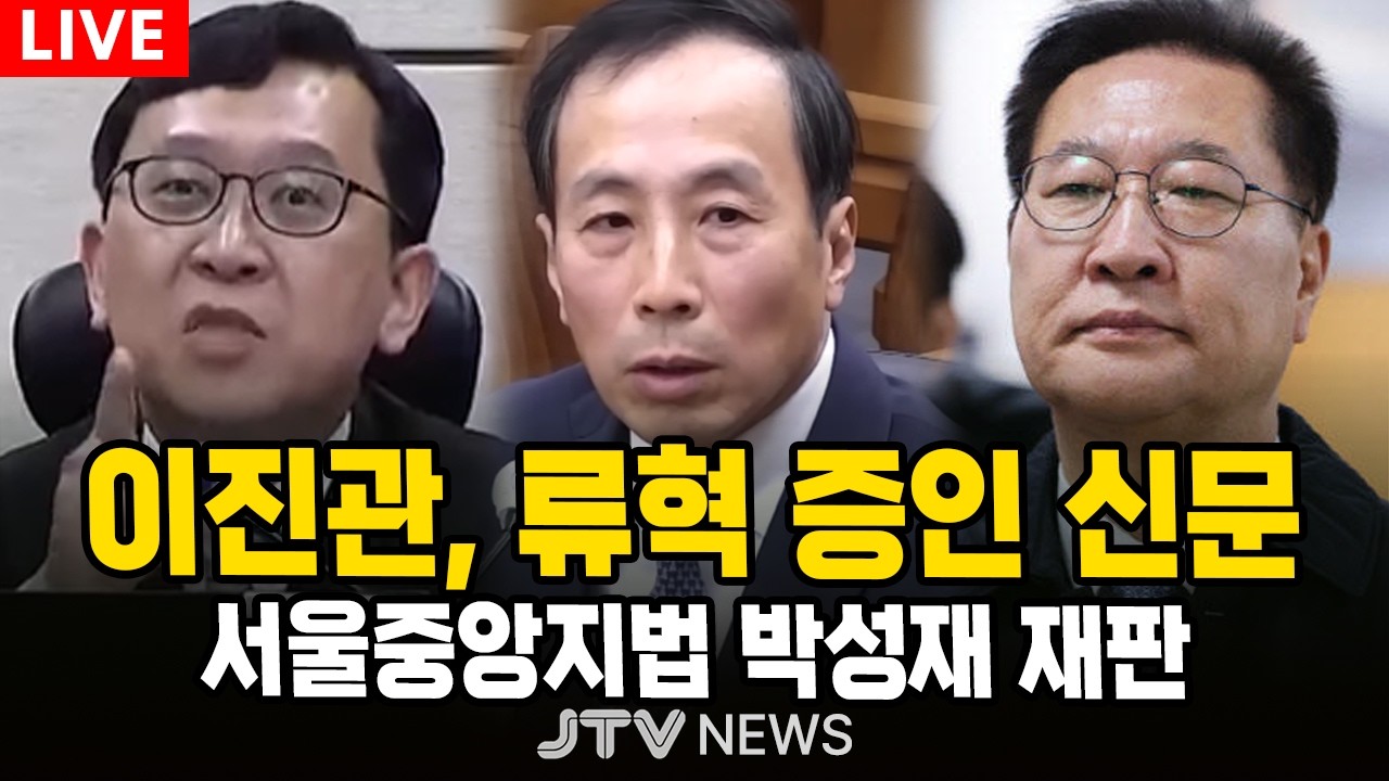 [🔴법원 현장 영상 ] 이진관, 류혁 증인 신문 | 서울중앙지방법원 박성재 재판