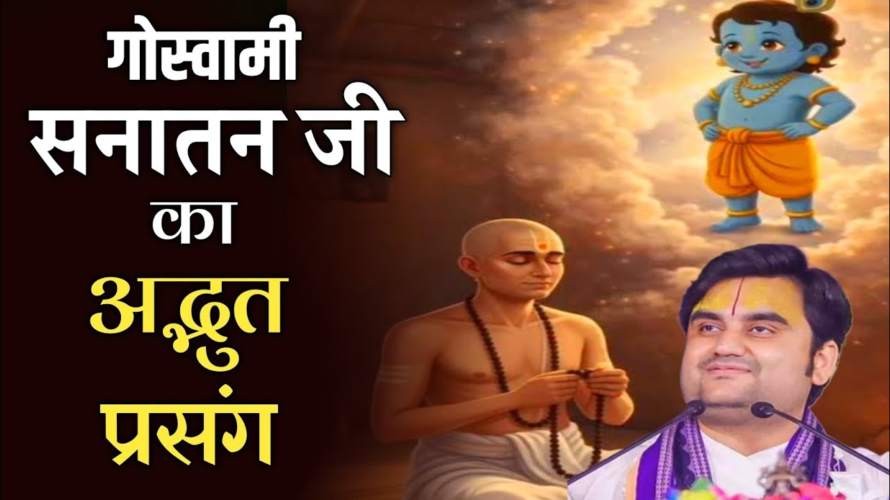 गोस्वामी सनातन जी का अद्भुत प्रसंग | सुनकर मन भक्तिमय हो जायेगा | indresh upadhyay