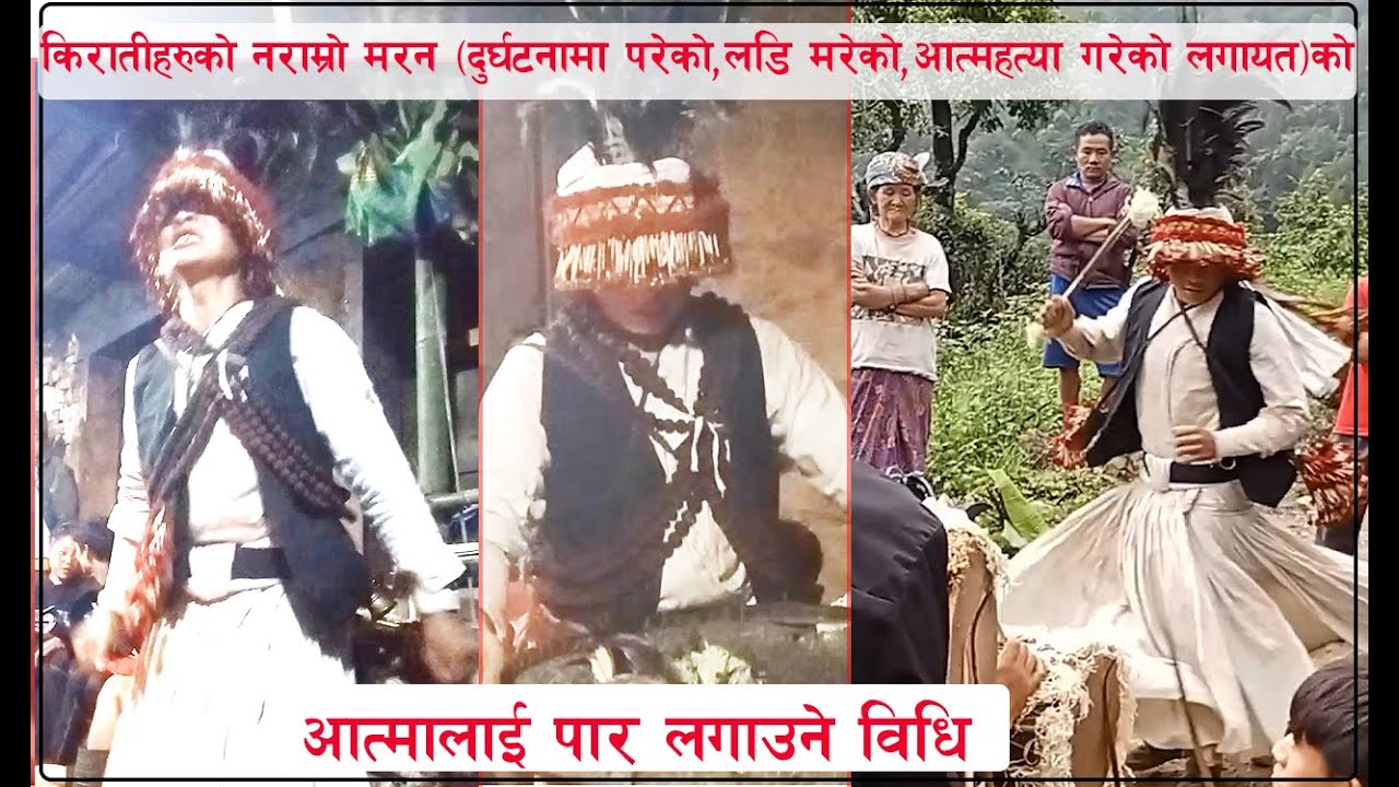 किरातीहरुको नराम्रो मरन(दुर्घटनामा परेको,लडि मरेको,आत्महत्या गरेको लगायत)को आत्मालाई पार लगाउने विधि