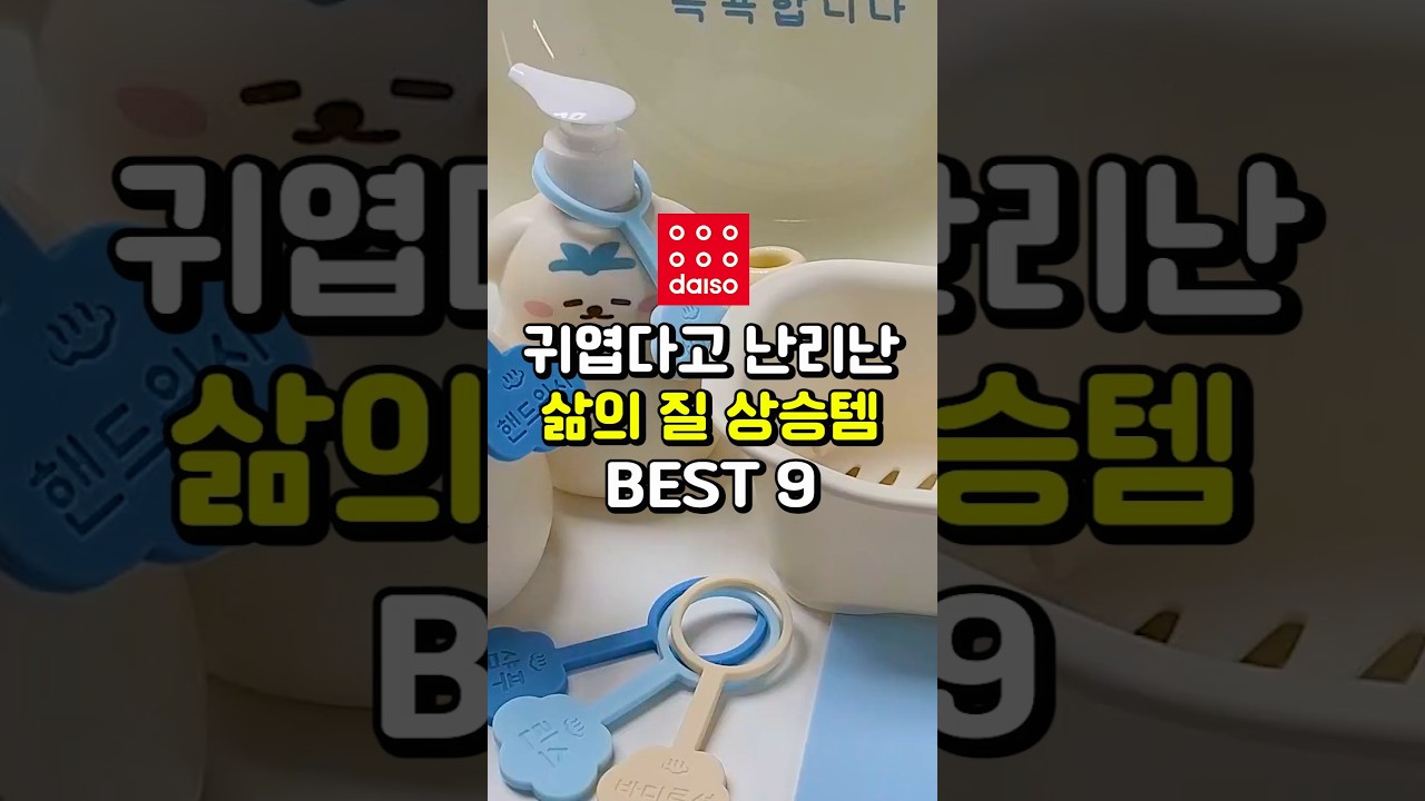 요즘 귀엽다고 난리난 다이소 신상 추천꿀템 9가지