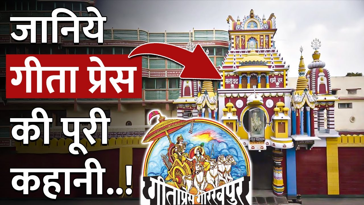 हिन्दू धर्म की सारी किताबें छापने वाली गीता प्रेस की कहानी | History Of Geeta Press | Hindi Books